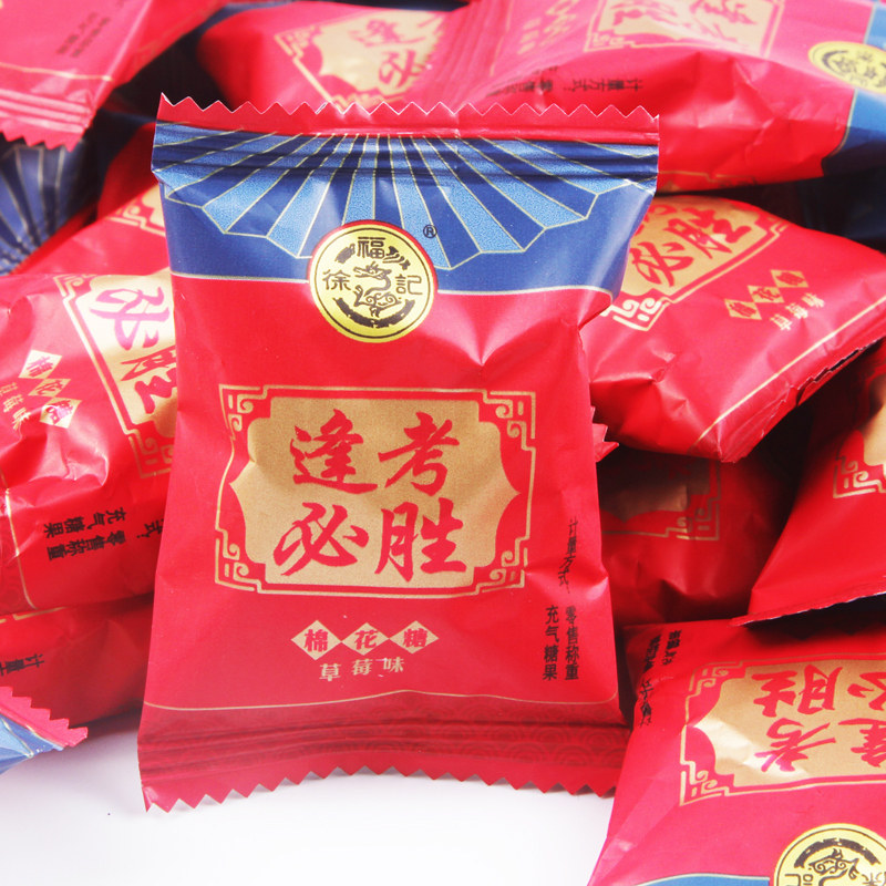 高考必胜糖果逢考必胜棉花糖250g散装高考中考考试加油礼物送礼儿