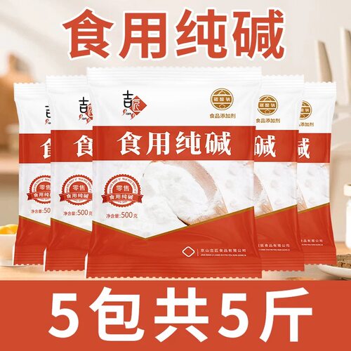 食用纯碱 碳酸钠 食品级碱面 碱粉 发面洗蔬菜水果洗餐具5斤/包邮