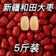 超值 新疆和田大枣特大号红枣大个优质玉枣骏枣零食红枣