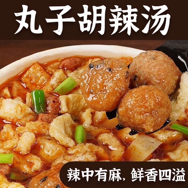 丸子胡辣汤懒人速食汤早餐夜宵充饥食品冲泡河南特产泡面整箱批发