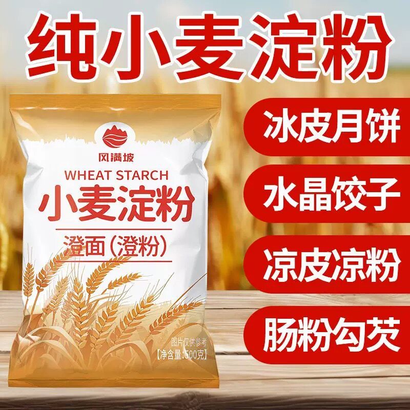 正宗小麦淀粉家用水晶虾饺澄面商用免洗凉皮肠粉小袋装推荐家用