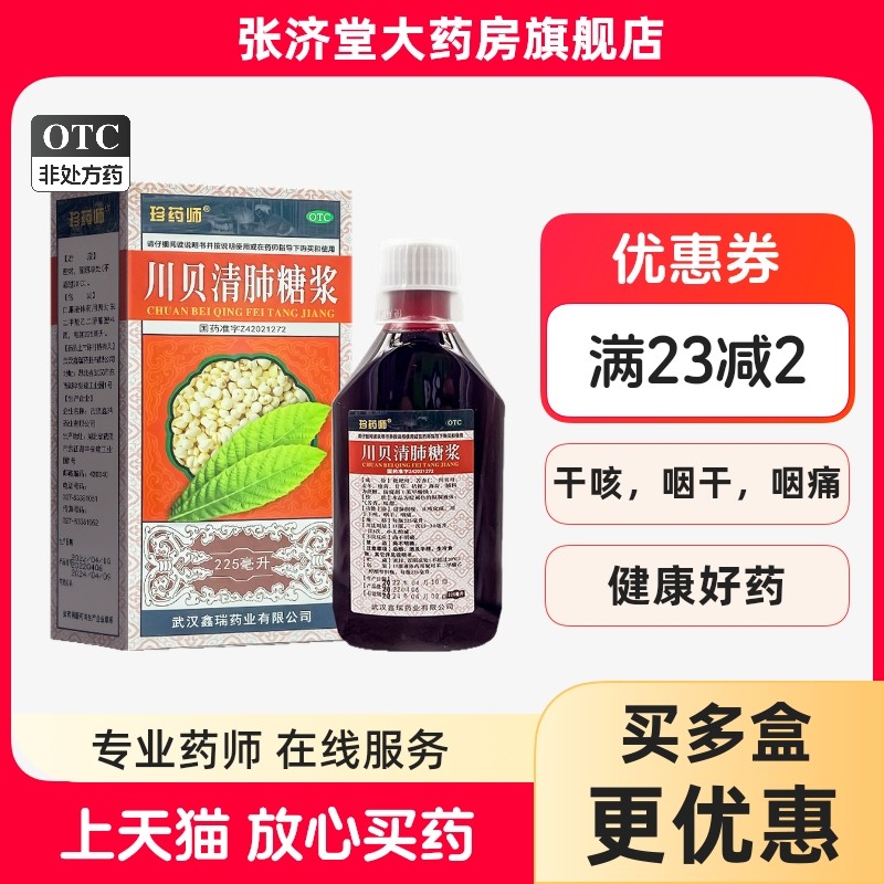 珍药师 川贝清肺糖浆 225m/盒,OTC药品/国际医药,咽喉,淘宝优惠券,粉丝福利购,淘宝优惠卷