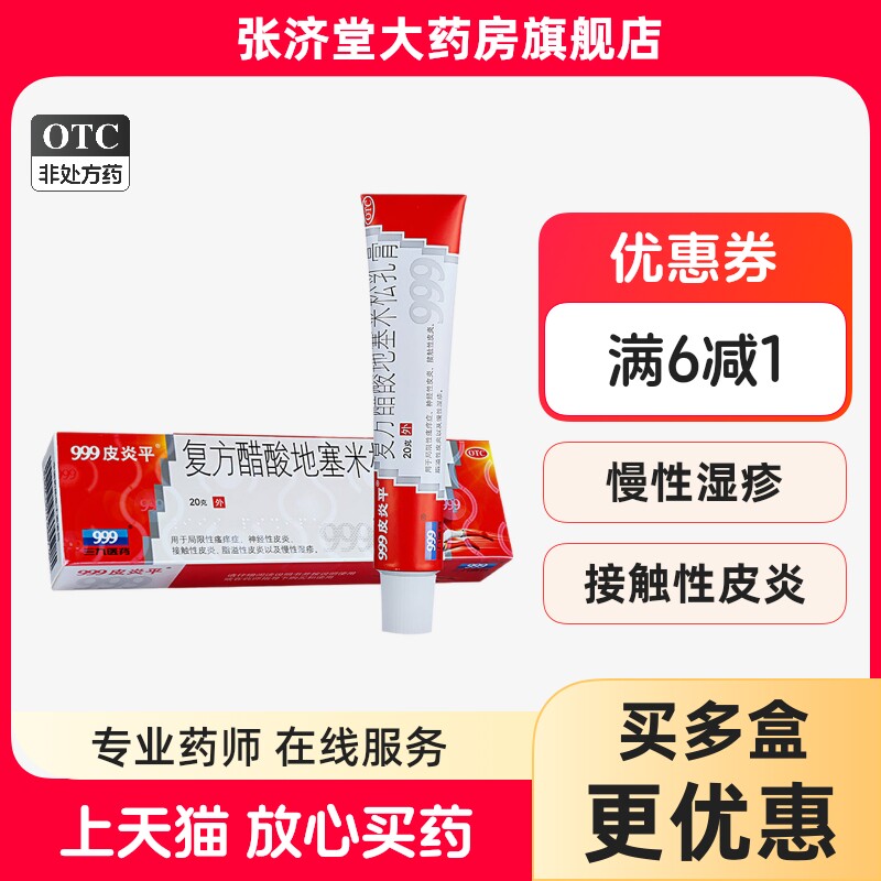 【999皮炎平】复方醋酸地塞米松乳膏20g*1支/盒