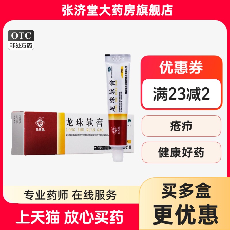 马应龙 龙珠软膏 15g/盒