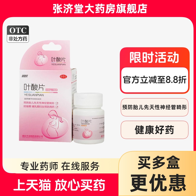 【朗欧】叶酸片0.4mg*100片/盒
