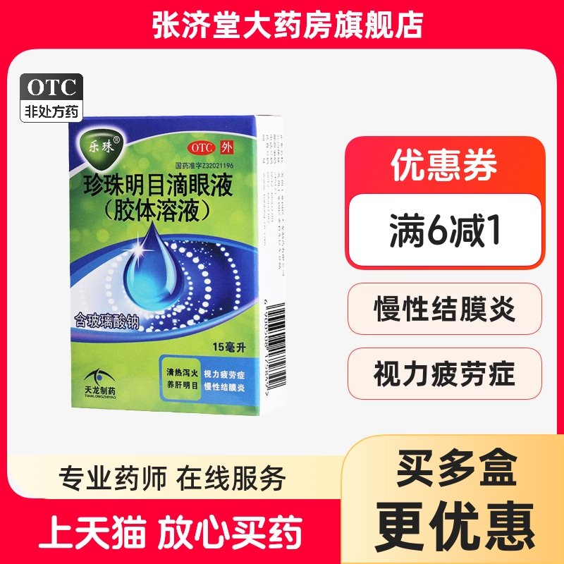 【乐珠】珍珠明目滴眼液(胶体溶液)15ml*1支/盒