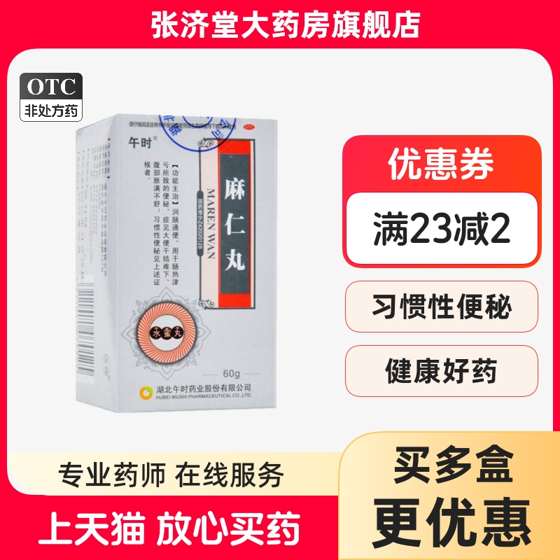 午时 麻仁丸 60g*1瓶/盒