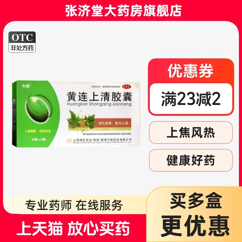今辰 黄连上清胶囊 30粒/盒,OTC药品/国际医药,解热镇痛,淘宝优惠券,粉丝福利购,淘宝优惠卷
