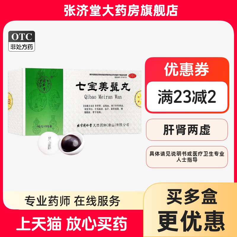 同仁堂七宝美髯丸9g*10丸/盒补肝肾益精血肝肾两虚盗汗腰腿酸软