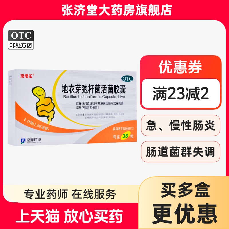 【京常乐】地衣芽孢杆菌活菌胶囊0.25g*36粒/盒