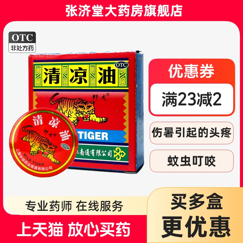 【野虎】清凉油10g/盒