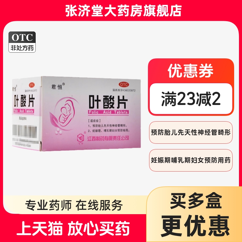 【君恒】叶酸片0.4mg*60片/盒