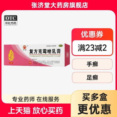 川石 复方克霉唑乳膏 20g*1支/盒