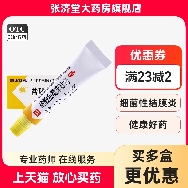 【双吉】盐酸金霉素眼膏0.5%*2.5g*1支/盒