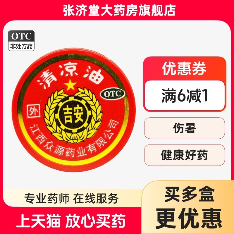 众源吉安 清凉油 3g/盒,OTC药品/国际医药,抗菌消炎,淘宝优惠券,粉丝福利购,淘宝优惠卷