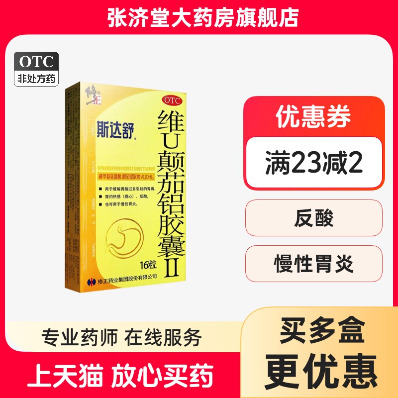 [斯达舒]维U颠茄铝胶囊II140mg50mg10mg*16粒/盒
