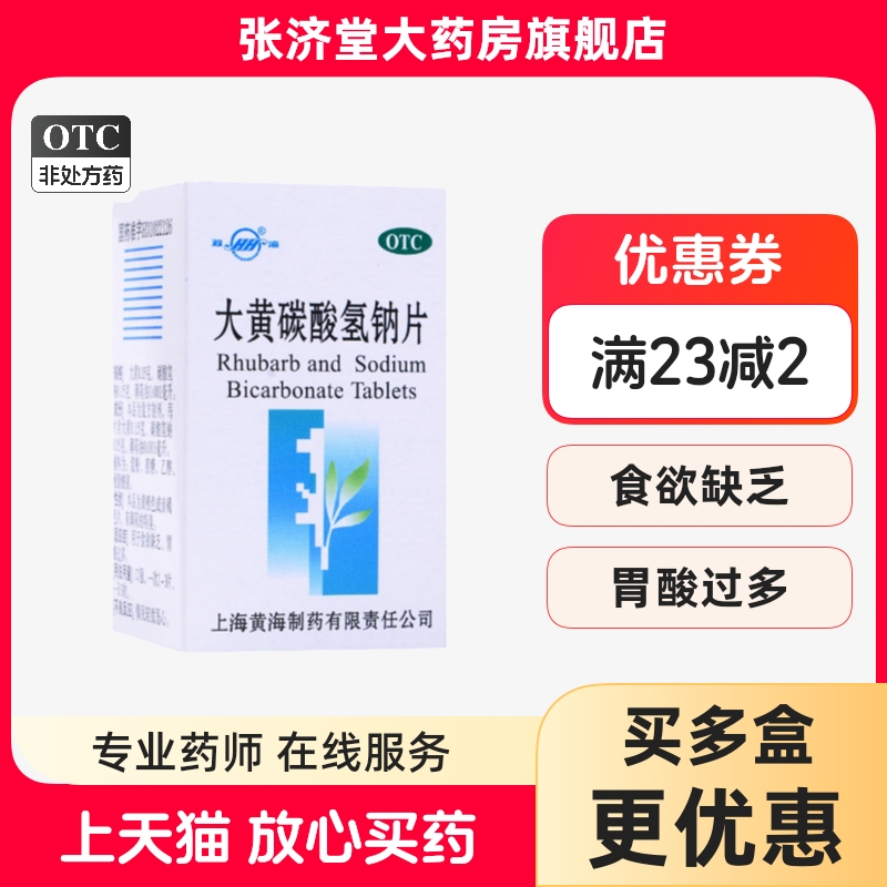 双海 大黄碳酸氢钠片 60片/盒
