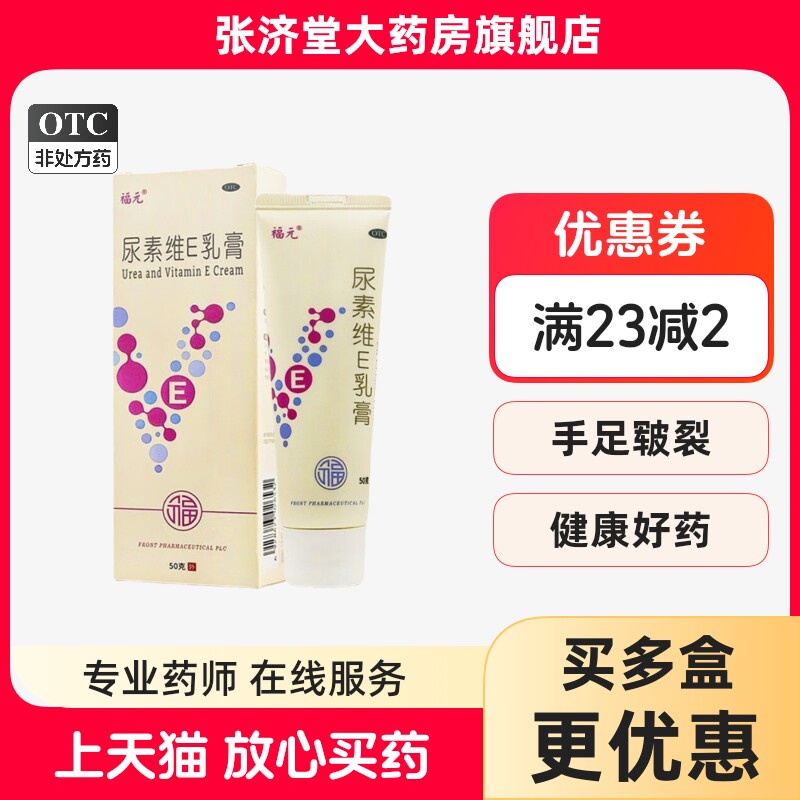 福元 尿素维E乳膏 50g/支