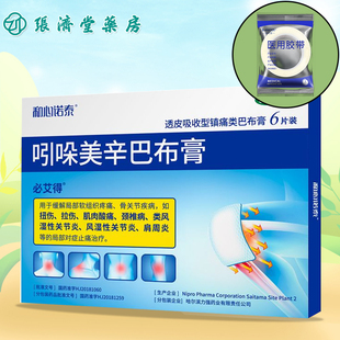 医用胶布6贴 必艾得 袋 6片 盒 吲哚美辛巴布膏