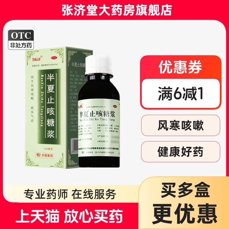 TAIJI/太极 半夏止咳糖浆 100ml/盒