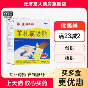 邦迪 苯扎氯铵贴 100片/盒
