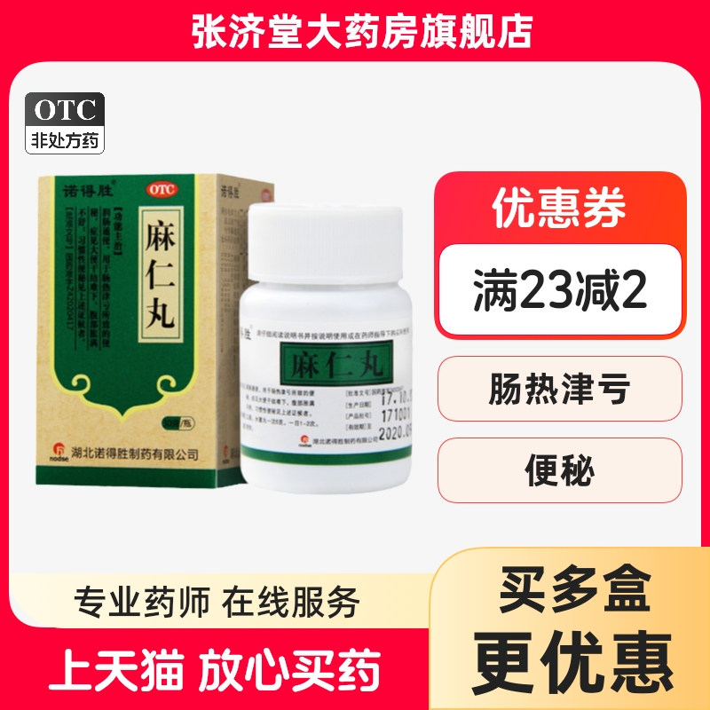 【诺得胜】麻仁丸30g*1瓶/盒