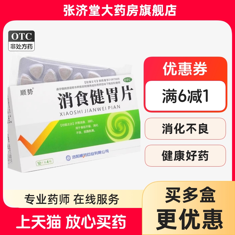 顺势 消食健胃片 0.5g*48片/盒