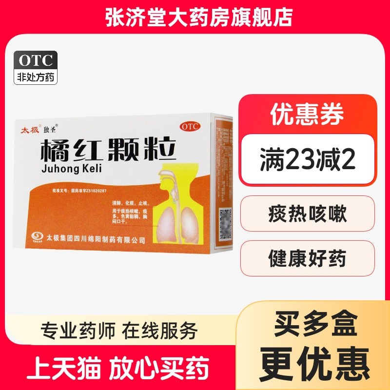 【太极】橘红颗粒11g*10袋/盒