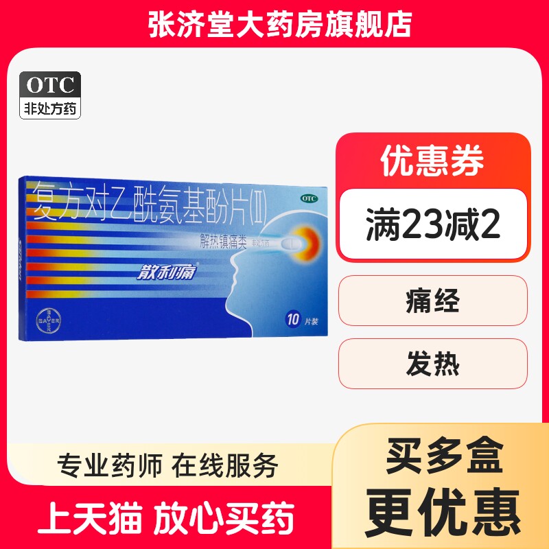 散利痛 复方对乙酰氨基酚片(Ⅱ) 10片/盒