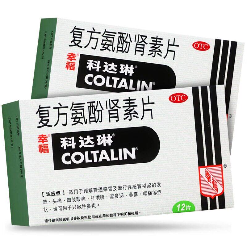 科达琳复方氨酚肾素片12片感冒发热头痛酸痛喷嚏流涕鼻塞咽痛鼻炎