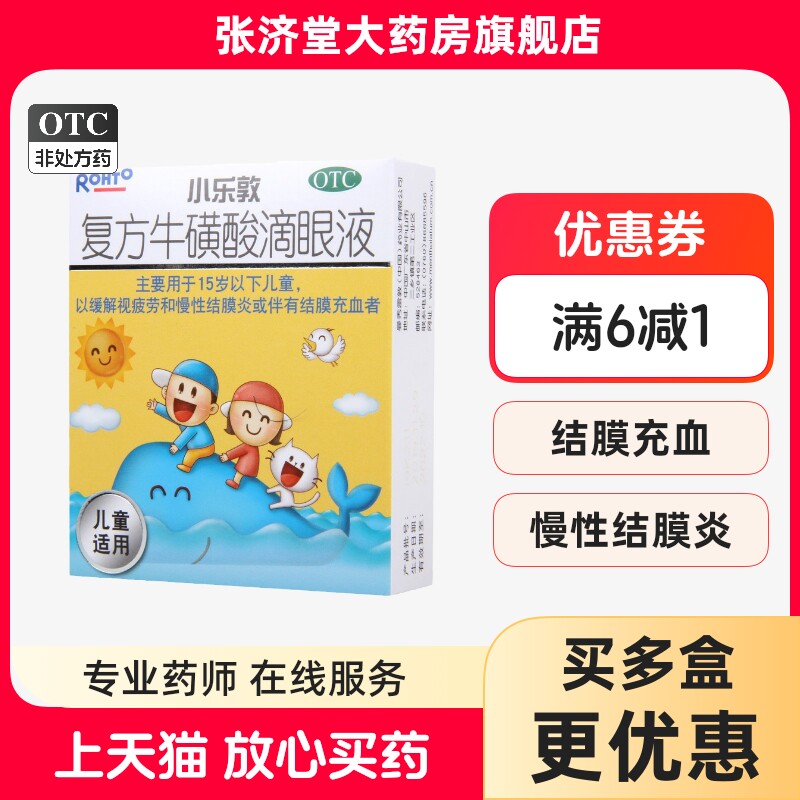 小乐敦 复方牛磺酸滴眼液 13ml/盒