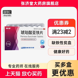 奥邦 琥珀酸亚铁片 0.1g*40片/盒