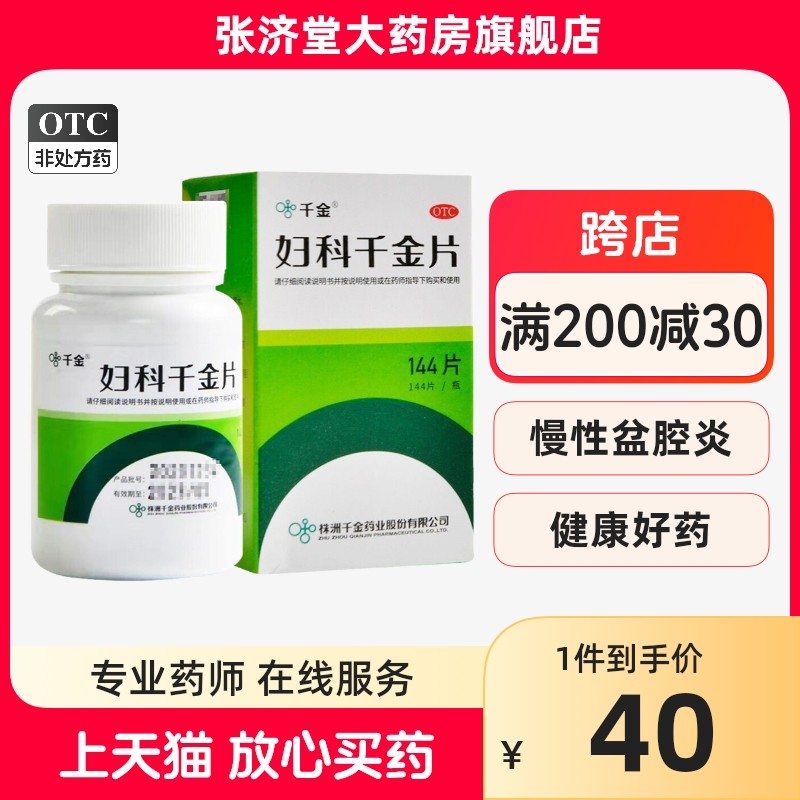 千金 妇科千金片 144片/盒