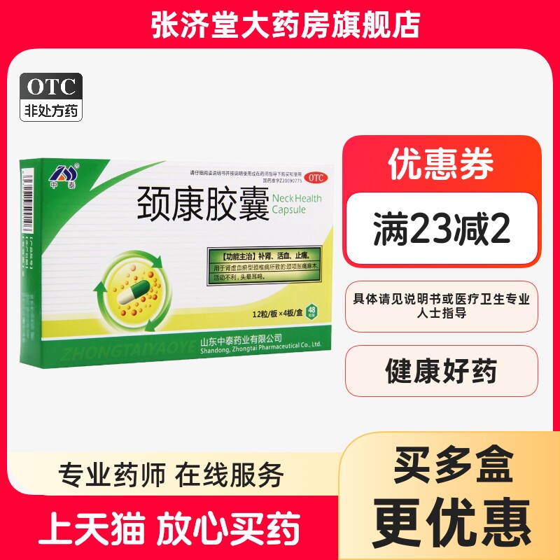 中泰药业 颈康胶囊 0.23g*48粒/盒