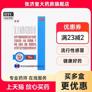 修正双效 复方氨酚烷胺胶囊 16粒/盒