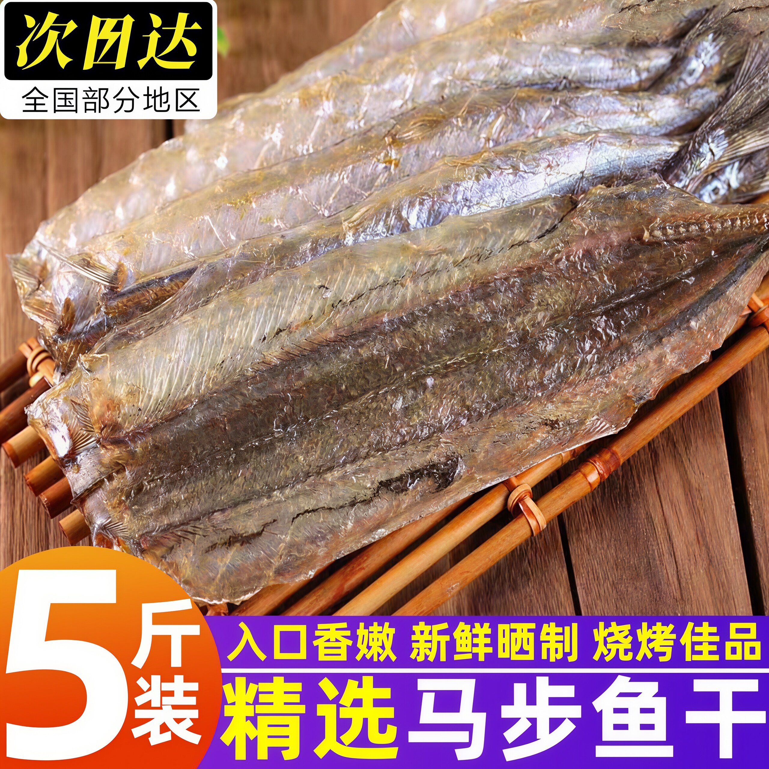 烧烤专用自晒多味马步鱼干