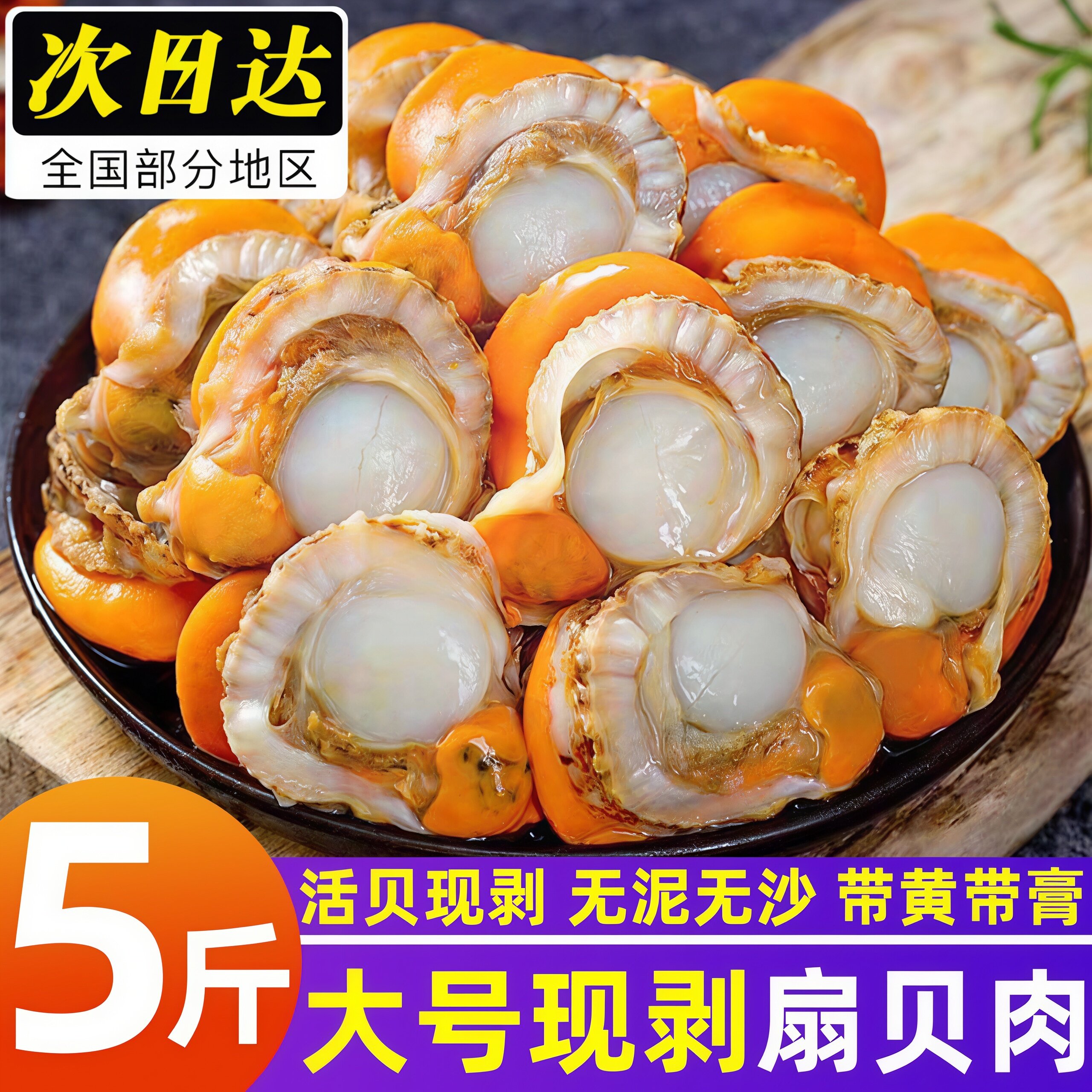 扇贝肉带黄新鲜扇贝鲜活特大冷冻