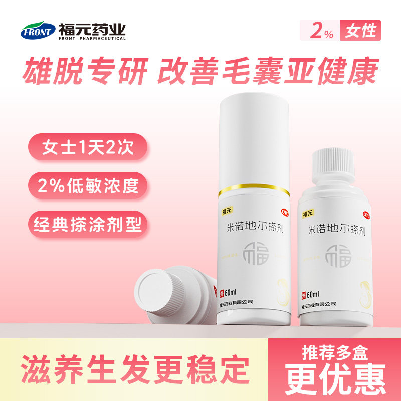 福元 2%*60ml*1瓶/盒 米诺地尔搽剂非蔓迪米诺地尔酊图片
