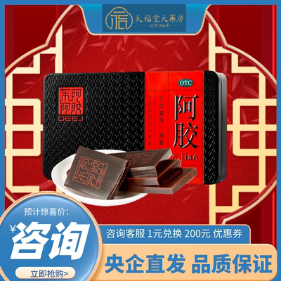 【东阿阿胶】阿胶250g/盒（铁盒）