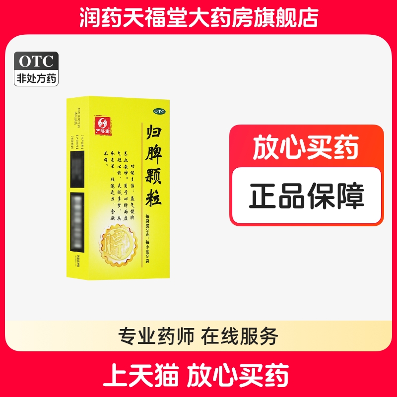 【严济堂】归脾颗粒3g*9袋/盒