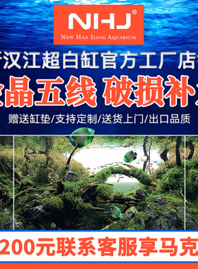 NHJ新汉江超白玻璃金晶五线水草缸造景小中大型缸定制客厅生态缸