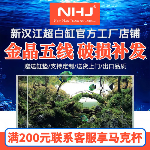 NHJ新汉江UHA级金晶五线超白鱼缸