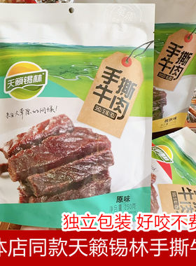天籁锡林手撕牛肉干原味孜然香辣
