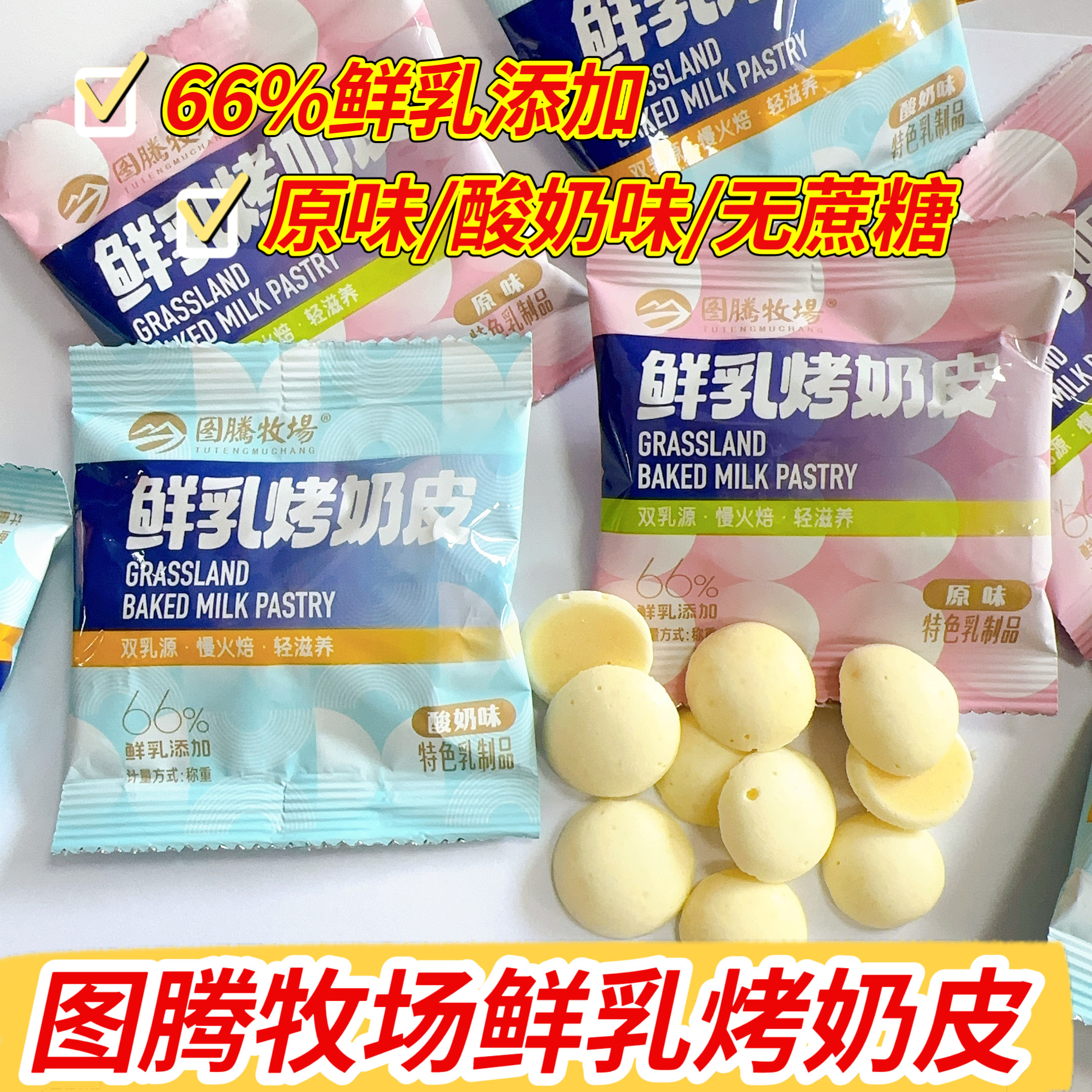 图腾牧场鲜乳烤奶皮内蒙古牛奶脆图片