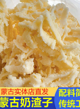 内蒙古牧区传统工艺奶渣子酸奶酪