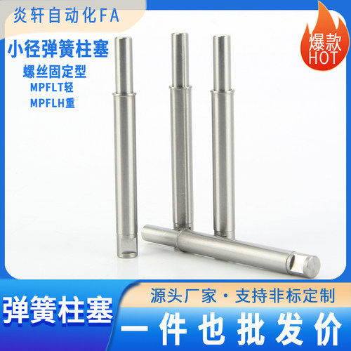 MPFLT小径弹簧柱塞MPFHT弹簧销