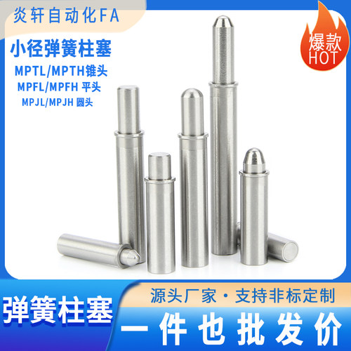 MPFL/MPJL/MPTL/PJH顶丝伸缩分度定位销导向销小径弹簧柱塞定位柱
