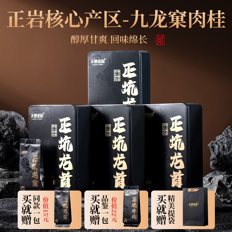 武夷山肉桂岩茶大红袍茶叶礼盒装