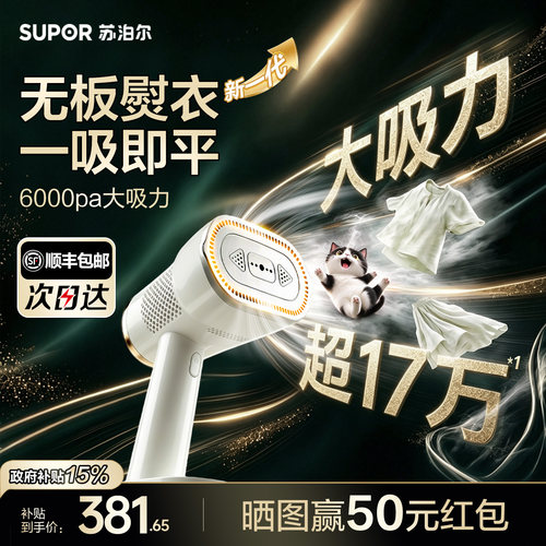 【已爆卖17万】苏泊尔吸烫机S920