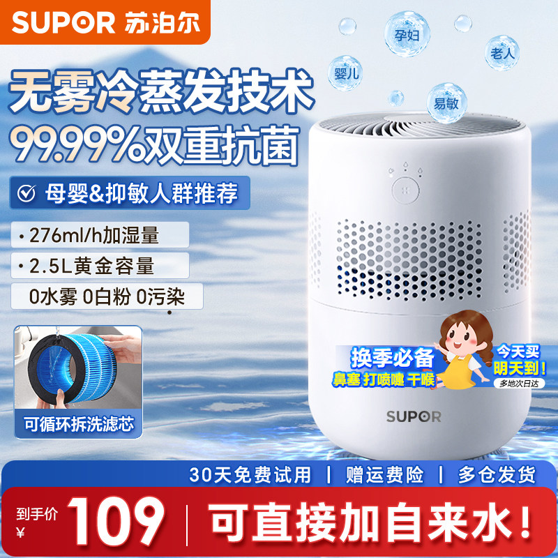 苏泊尔无雾蒸汽加湿器家用卧室静轻音孕妇婴儿客厅2026新款蒸发式
